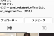 【元乃木坂46】西野七瀬、Instagramフォロワーが120万人を突破！！！