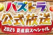【リアルガチ】明日のパズドラ公式放送のおしながきがコチラ