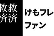 けものフレンズ２ファン「救済救済言ってた奴らが結局２イエイヌと同じ状況作り出してるのマジでおもしろい」