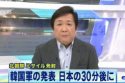 【北ミサイル】日本、韓国よりも30分も早く情報公開、さらにミサイル飛行距離も数字が異なるという事態