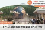GoToイベント第1弾は大阪のUSJに決定　チケットが2割引に
