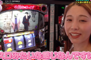 ジャンバリTVの女性演者「カバネリは5スロみたいなもの」←5スロ、カバネリユーザーの反感を買ってしまうwww