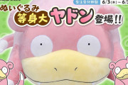 「ヤドン」の等身大ぬいぐるみ発売！