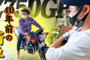 バッドボーイズ佐田、お宝バイク公開にファン驚愕　Z750GP（カワサキ）「40年前の新車」