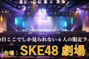 「SKE48 × ICheckプロジェクト限定生配信ライブ」の配信会場が「SKE48劇場」に決定！