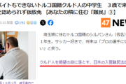 【悲報】中学生の子を持つクルド人、非正規滞在で仮放免中「14年も住んで、税金も払ってきた。悪いことは何もしていないのに」