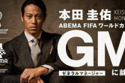 本田圭佑がABEMAのW杯プロジェクトのGMに就任！