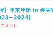 【悲報】ガルちゃん民「旦那の実家がさあ！」 人「じゃあなんで結婚したの？」 ガルちゃん民「スゥーッ・・・」　→