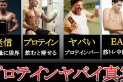 筋トレオタク「タンパク質とにかく取れ！プロテイン飲みまくれ」医者「毒です腎臓壊します」