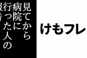 「けものフレンズ２」を観てから病院に行った人の報告