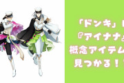 「めっちゃRe:valeじゃん」　「ドン・キホーテ」に『アイナナ』概念アイテムが見つかる‥‥‥！？