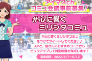 【ミリオンライブ】#心に響くミリシタコミュ 募集中！