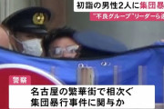 かつての“カラーギャング”のリーダー逮捕…元日の熱田神宮で初詣に来ていた男性2人に集団暴行か 男7人逮捕  5/24