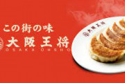 【なめくじ以下】大阪王将さん、今回の件を受けて衛生監査結果を発表！⇒なんとなめくじ店より下の衛生評価が3店舗出現ｗｗｗｗｗｗｗ