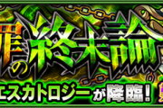 【朗報】公式より、新爆絶「エスカトロジー」クエスト詳細発表！1月限定Ver.を手に入れよう！！！！【モンスト】