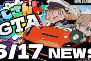 【にじGTA】6/17 にじさんじGTAニュース！客の10割がギャングなラーメン屋こわ