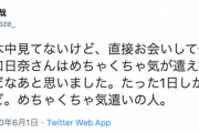 【乃木坂46】『直接お会いして仕事した中でも樋口日奈さんは飛び抜けて気が遣えてとてもいい人だった。めちゃくちゃ気遣いの人・・・』
