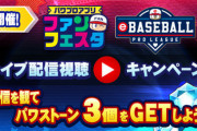 パワプロアプリ速報【予告】パワプロアプリファンフェスタ＆eBASEBALLプロリーグ ライブ配信視聴キャンペーン！【公式】