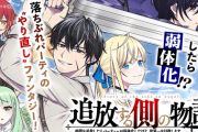 【悲報】最近のなろう『追放ざまぁ系』が月刊ランキング100作中48作品もランクインしてしまうｗｗｗｗｗ