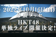 【速報】HKT48、幕張メッセで単独コンサート決定！！！