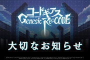 コードギアスのソシャゲ、4月27日でサービス終了