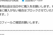【画像】メルカリ、ヤバすぎるプロフィールの出品者が見つかるｗｗｗｗｗ