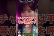 乃木坂46チャンスは平等が波紋を呼ぶ　#shorts #乃木坂46 #乃木坂工事中