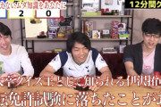 東大王・伊沢拓司、運転免許試験に落ちていた 「僕よりできない人が問題を作ってるから」