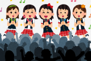 【悲報】アイドルを夢見た少女がアイドルになった結果ｗｗｗｗｗ