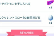 【ポケモンGO】続行リサーチ：願い、悪夢のカクレオンが終わったと思ったら「キラポケモンを手に入れる」で詰む
