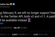 【悲報】Twitter､2月9日からTwitter APIを有料に　多くのサービス･アプリに影響か