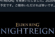 【悲報】エルデン新作「協力型サバイバルアクション」だった