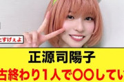 正源司陽子が稽古終わり１人で〇〇していた【日向坂46】