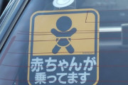 昨日パチンコ屋の駐車場でふと軽自動車みたら「赤ちゃんが乗ってます」ってステッカー貼ってあったから急いで窓叩き割ったんだが…