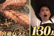 【絶賛】江頭2:50「めちゃくちゃ美味い！肉汁が止まらないよ！宮迫ハラミ130点！」