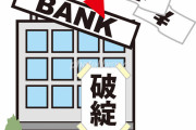 【悲報】アメリカ銀行破綻、地味にヤバイわ。。