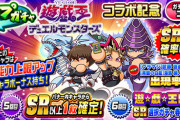【パワプロアプリ】デュエル開始イイイ　あれ？ガチャキツくね？ループガチャ 遊☆戯☆王デュエルモンスターズコラボ記念に対する反応まとめ