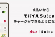 d払い、モバイルSuicaへのチャージがAndroid版で利用可能に！さらにdポイントもゲットできる！