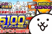 【驚愕】 ポノス、『にゃんこ大戦争』がシリーズ累計5100万DL突破！！！！！
