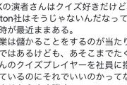 【炎上】クイズ業界の大御所、QuizKnockの裏方仕事をしてる会社に苦言を呈す