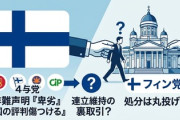 【速報】つり目騒動が大問題に、フィンランド「卑劣で不適切な行為を、広く、明確に非難する」国会議員2人処分へ