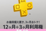 「PSプラス」「PS Now」超お得な12ヶ月＋3ヶ月利用権が販売スタート！急げぇえええええええええ！！ ほぁ