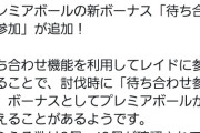 【ポケモンGO】プレミアボール「待ち合わせ参加ボーナス」