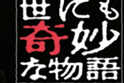世にも奇妙な物語の最高傑作、ネット民の9割が一致wwwww