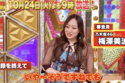 【乃木坂46】「ものまねグランプリ」審査員を務めた梅澤美波のコメント公開！！