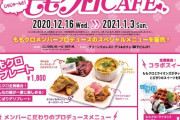 『ももクロ･ライオンZ EXPO』ももクロプロデュース “コラボカフェメニュー” 公開！伝説の(?) “おしはがし抽選会” の実施も決定！