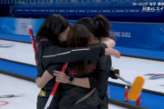 ◆速報◆北京五輪カーリング女子、日本がスイスを破り初の決勝進出！