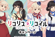 アニメ「リコリス・リコイル」×ローソンのコラボ決定…対象のお菓子を3点購入で！