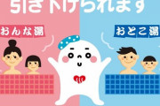 【悲報】銭湯の混浴制限年齢が10歳から7歳に引き下げられる