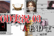 【正論】人気声優「高難易度じゃないと真エンドが見れないゲームはクソ。イージーでも全部楽しませろよ」